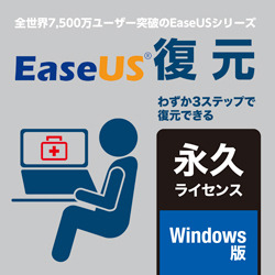 EaseUS復元 ダウンロード版 永久ライセンス Windows版