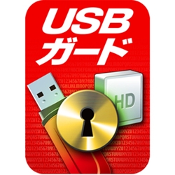 USBガード　ダウンロード版