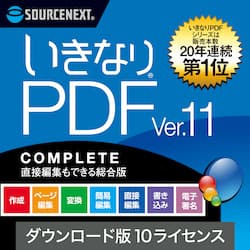 いきなりPDF Ver.11 COMPLETE 10L ダウンロード版