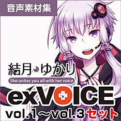 結月ゆかり exVOICE セット vol.1〜vol.3(WIN&MAC)