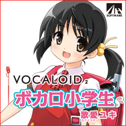 VOCALOID2 ボカロ小学生 歌愛ユキ ダウンロード版