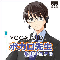 VOCALOID2 ボカロ先生 氷山キヨテル ダウンロード版