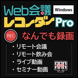 Web会議レコーダー Pro Windows版
