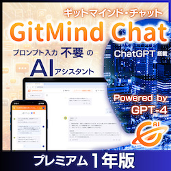 GitMind Chat プレミアム1年版 ダウンロード版