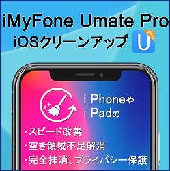 iMyFone Umate Pro:iOSクリーンアップ