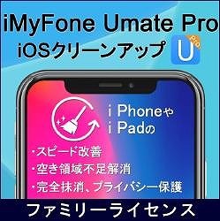 iMyFone Umate Pro:iOSクリーンアップ(ファミリーライセンス)