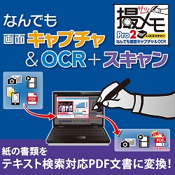 なんでも画面キャプチャ & OCR + スキャン[撮メモ Pro 2]