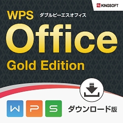 キングソフト WPS Office Gold Edition ダウンロード版