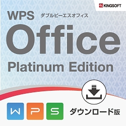 キングソフト WPS Office Platinum Edition ダウンロード版