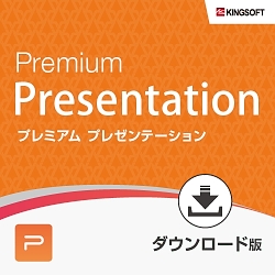 キングソフト WPS Premium Presentation ダウンロード版