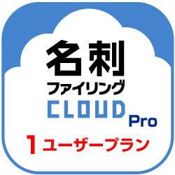 名刺ファイリングCLOUD Pro 1 ユーザープラン DL版