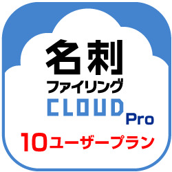 名刺ファイリングCLOUD Pro 10 ユーザープラン DL版