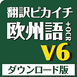 翻訳ピカイチ 欧州語 V6+OCR ダウンロード版