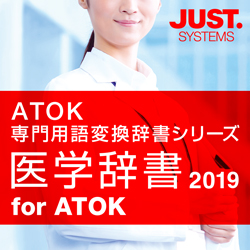 医学辞書2019 for ATOK 通常版 DL版