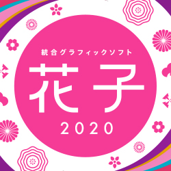 花子2020 通常版 DL版