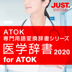医学辞書2020 for ATOK 通常版 DL版