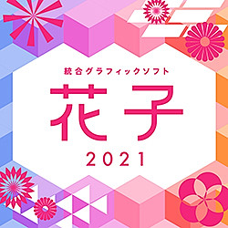 花子2021 通常版 DL版