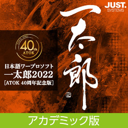 一太郎2022 [ATOK 40周年記念版] アカデミック版 DL版
