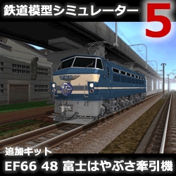 鉄道模型シミュレーター5 追加キット　EF66 48