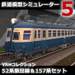 鉄道模型シミュレーター5 追加キット　52系飯田線 & 157系セット