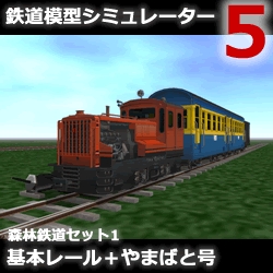 鉄道模型シミュレーター5 追加キット　森林鉄道セット1 基本レール