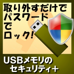 USBメモリのセキュリティ＋