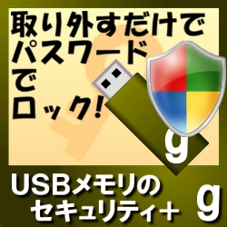 USBメモリのセキュリティ＋g　5ライセンス