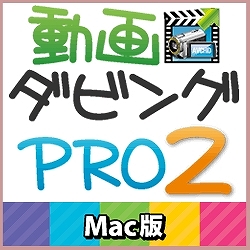 動画ダビング PRO2 Mac版(MAC)
