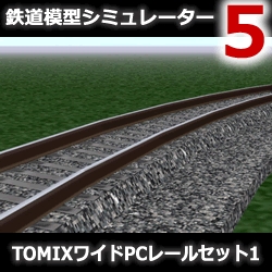 鉄道模型シミュレーター5 追加キット　TOMIXワイドPCレールセット1