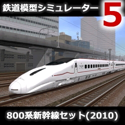 鉄道模型シミュレーター5 追加キット　800系新幹線セット（2010）