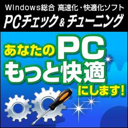 PC チェック&チューニング ダウンロード版