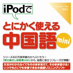 iPodでとにかく使える中国語mini(WIN&MAC)