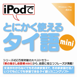 iPodでとにかく使えるタイ語mini(WIN&MAC)