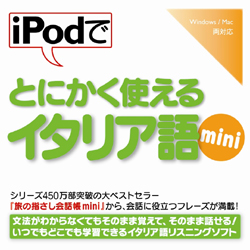 iPodでとにかく使えるイタリア語mini(WIN&MAC)