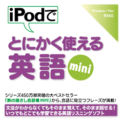 iPodでとにかく使える英語mini(WIN&MAC)