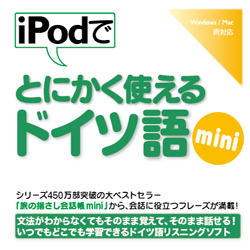 iPodでとにかく使えるドイツ語mini(WIN&MAC)
