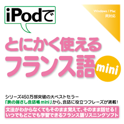 iPodでとにかく使えるフランス語mini(WIN&MAC)