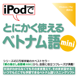 iPodでとにかく使えるベトナム語mini(WIN&MAC)