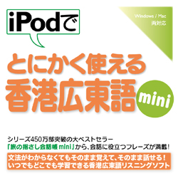 iPodでとにかく使える香港広東語mini(WIN&MAC)