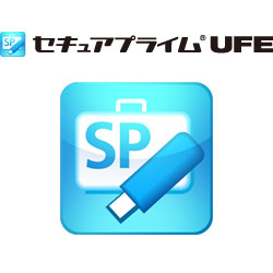 セキュアプライム UFE (USBファイル暗号) ドライブ版　1ライセンス
