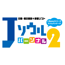 Jソウルパーソナル2　ダウンロード版