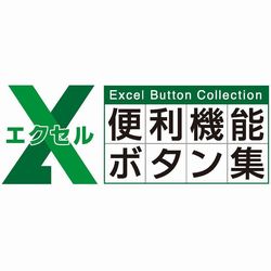 Excel便利機能ボタン集