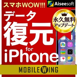 MOBILE WING　スマホWOW!!! データ復元 for iPhone