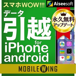 MOBILE WING　スマホWOW!!! データ引越 for iPhone/Android