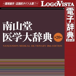 南山堂医学大辞典 第20版 for Mac(MAC)