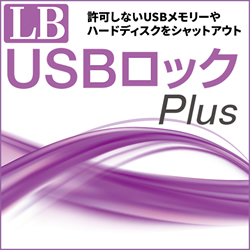 LB USBロック Plus