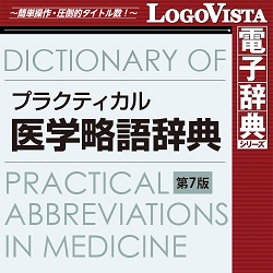 プラクティカル医学略語辞典 第7版 for Mac(MAC)
