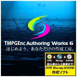 TMPGEnc Authoring Works 6 ダウンロード版