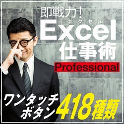 即戦力!Excel仕事術 プロフェッショナル版