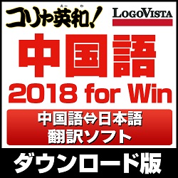 コリャ英和!中国語 2018 for Win